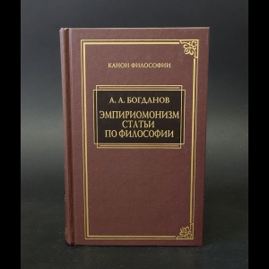 Богданов А.А. - Эмпириомонизм: Статьи по философии