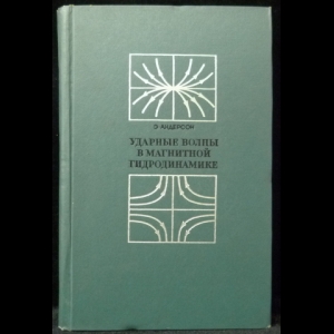 Андерсон Э. - Ударные волны в магнитной гидродинамике
