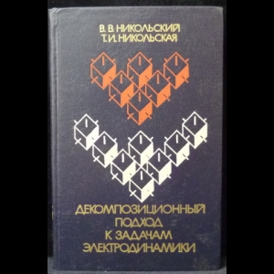 Никольский В.В., Никольская Т.И. - Декомпозиционный подход к задачам электродинамики