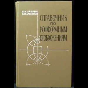 Лаврик В.И., Савенков В.Н. - Справочник по конформным отображениям