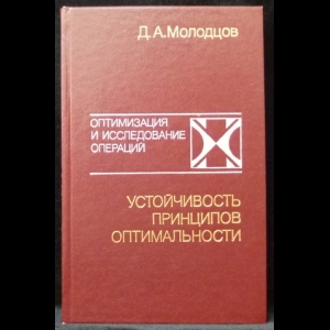 Молодцов Д.А. - Устойчивость принципов оптимальности