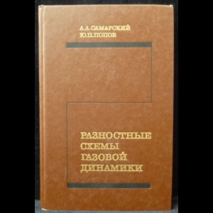 Самарский А.А., Попов Ю.П. - Разностные методы решения задач газовой динамики