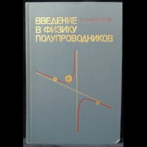 Фистуль В.И. - Введение в физику полупроводников