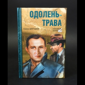 Шуртаков Семен - Одолень-трава