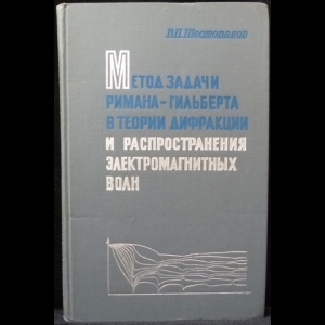 Шестопалов В.П. - Метод задачи Римана-Гильберта в теории дифракции и распространения электромагнитных волн