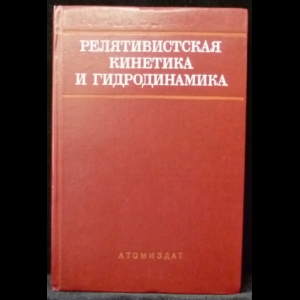 Авторский коллектив - Релятивистская кинетика и гидродинамика