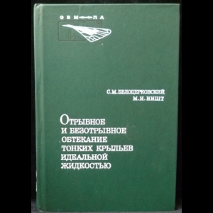 Белоцерковский С.М., Ништ М.И. - Отрывное и безотрывное обтекание тонких крыльев идеальной жидкостью