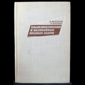 Беллман Р., Калаба Р. - Квазилинеаризация и нелинейные краевые задачи