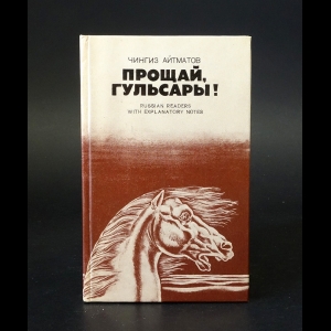 Айтматов Чингиз - Прощай, Гульсары!