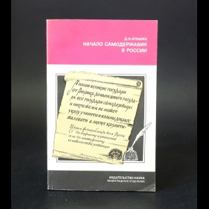 Альшиц Д.Н. - Начало самодержавия в России