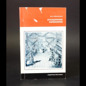 Ковальская М.И. - Итальянские карбонарии