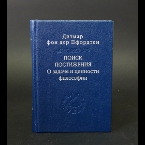 Дитмар фон дер Пфордтен - Поиск постижения. О задаче и ценности философии