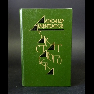 Амфитеатров Александр - Закат старого века