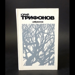 Трифонов Юрий - Юрий Трифонов Избранное