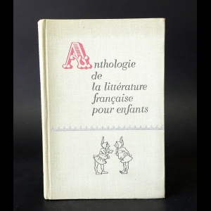 Сахарова П.Ю., Шрайбер Э.Л. - Хрестоматия по французской детской литературе