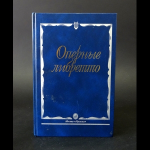 Авторский коллектив - Оперные либретто