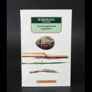 Кавабата Ясунари - Тысячекрылый журавль