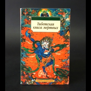 Тибетская книга мёртвых (Бардо Тёдол) - Тибетская книга мёртвых 