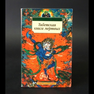 Тибетская книга мёртвых (Бардо Тёдол) - Тибетская книга мёртвых 