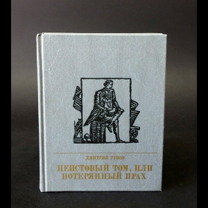 Урнов Дмитрий - Неистовый том, или потерянный прах