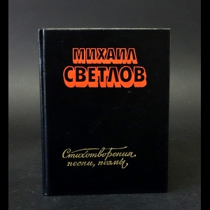 Светлов Михаил - М.Светлов. Стихотворения, песни, поэмы