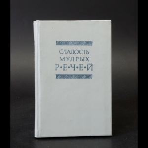 Авторский коллектив - Сладость мудрых речей