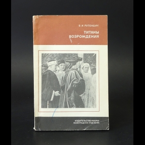 Рутенбург В.И. - Титаны возрождения