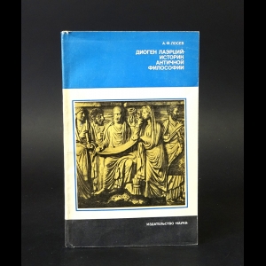 Лосев А.Ф. - Диоген Лаэрций - историк античной философии