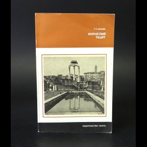 Кнабе Г.С. - Корнелий Тацит. Время. Жизнь. Книги