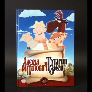 Гиваргизов Артур - Алёша Попович и Тугарин Змей