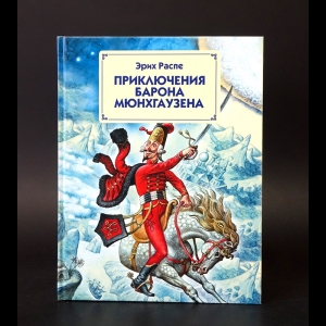 Распэ Э. - Путешествия и приключения барона Мюнхгаузена