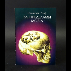 Гроф С. - За пределами мозга. Рождение, смерть и трансценденция в психотерапии