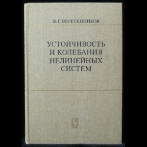 Веретенников В. Г. - Устойчивость и колебания нелинейных систем