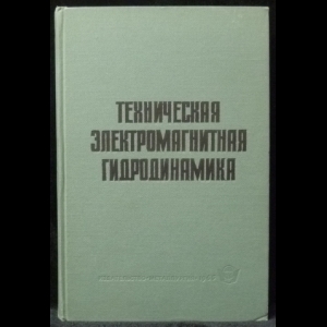 Красавцев Н.И. - Техническая электромагнитная гидродинамика