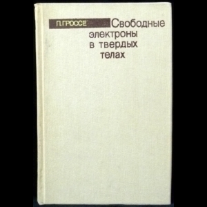 Гроссе П. - Свободные электроны в твердых телах