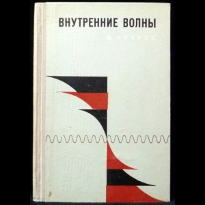 Краусс В. - Внутренние волны. Методы и результаты теоретической океанографии