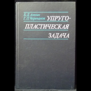 Аннин Б.Д., Черепанов Г.П. - Упруго-пластическая задача