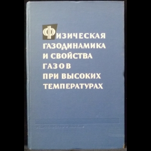 Предводителев А.С. - Физическая газодинамика, теплообмен и термодинамика газов высоких температур