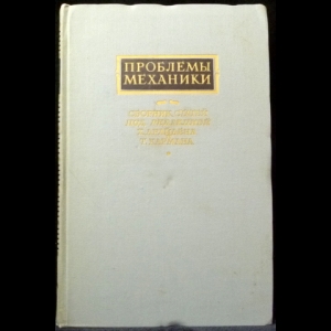 Драйден Х., Карман Т. - Проблемы механики. Выпуск IV