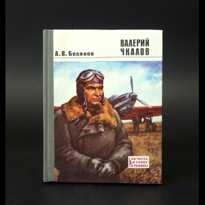 Беляков А.В. - Валерий Чкалов