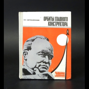 Асташенков П. - Орбиты главного конструктора