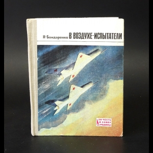 Бондаренко Н. - В воздухе - испытатели