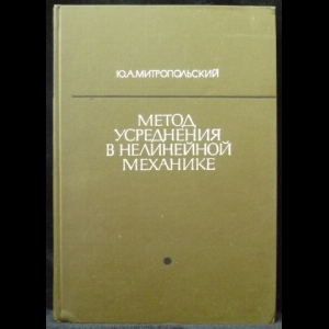 Митропольский Ю.А. - Метод усреднения в нелинейной механике