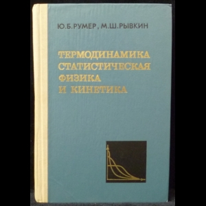 Румер Ю.Б., Рывкин М.Ш. - Термодинамика, статистическая физика и кинетика