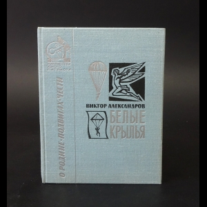 Александров В.Е. - Белые крылья 