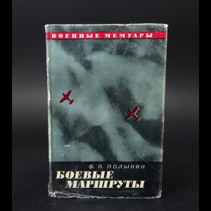 Полынин Ф.П. - Боевые маршруты 