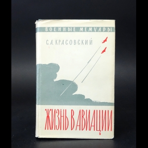 Красовский С.А. - Жизнь в авиации 