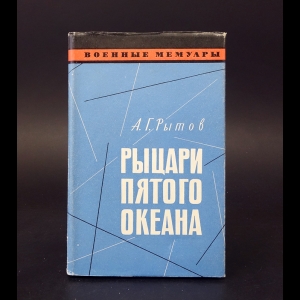 Рытов А.Г. - Рыцари пятого океана 