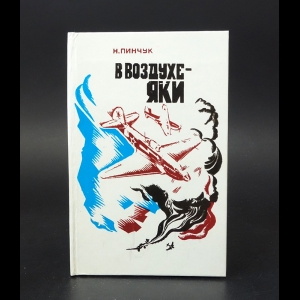 Пинчук Н. - В воздухе - ЯКИ 