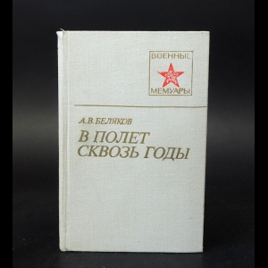 Беляков А.В. - В полет сквозь годы 